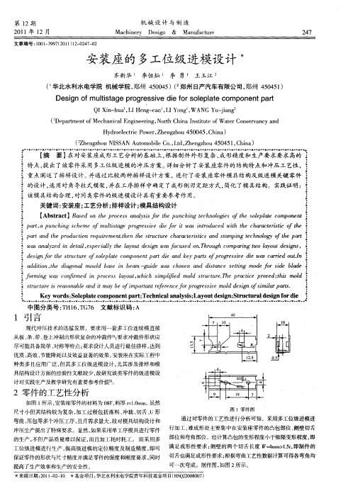 安装座的多工位级进模设计