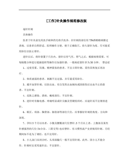 [工作]针灸操作规范修改版