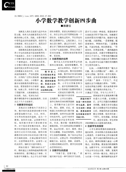 小学数学教学创新四步曲