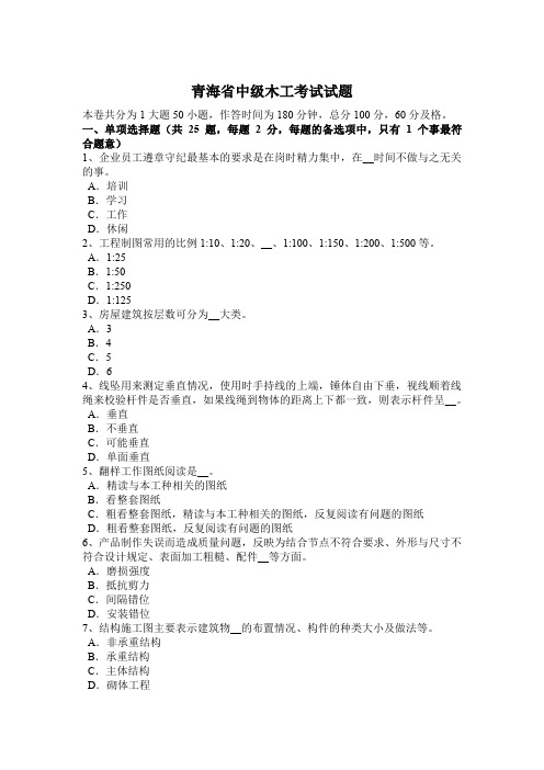 青海省中级木工考试试题