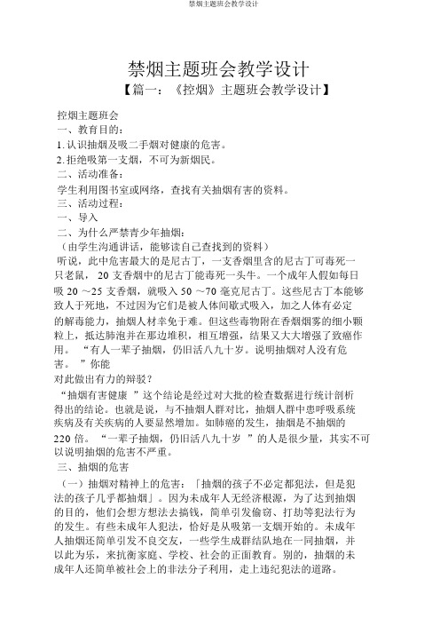 禁烟主题班会教案