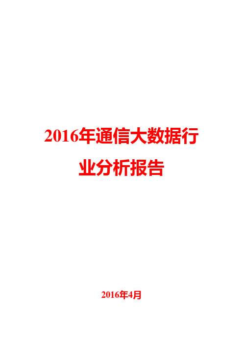 2016年通信大数据行业分析报告