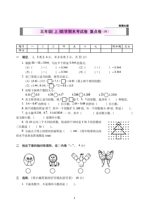 2018-2019年西师大版五年级(上)数学期末考试卷++重点卷附答案(四)