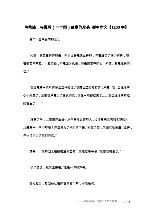 吟笔迹,与谁听(二十四)故事的尽头 初中作文【1200字】