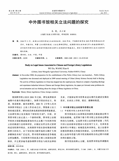 中外图书馆相关立法问题的探究