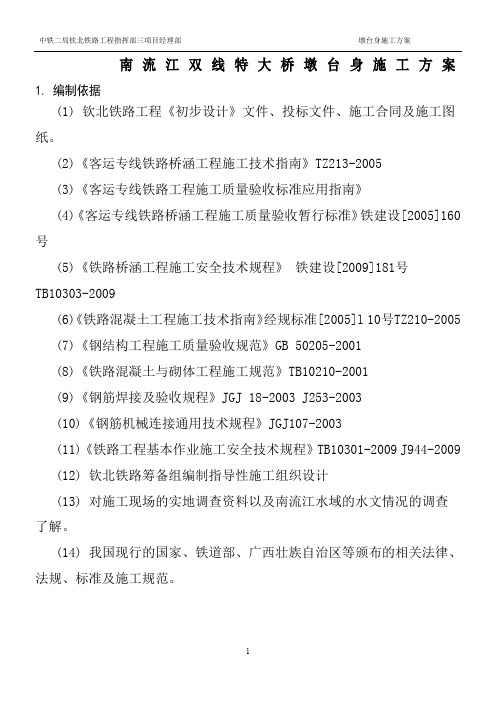 特大桥承台、墩身施工方案