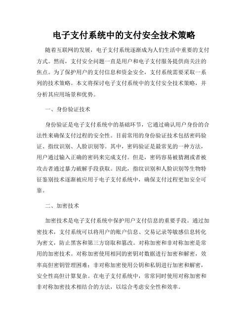 电子支付系统中的支付安全技术策略