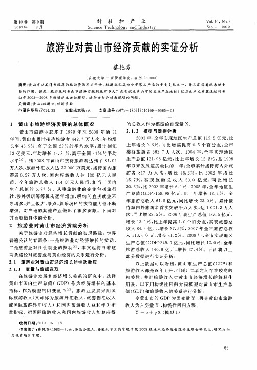 旅游业对黄山市经济贡献的实证分析
