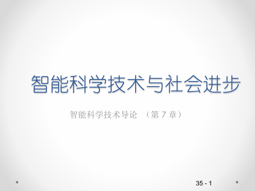 智能科学技术与社会进步(第七章)