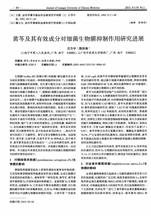 黄芩及其有效成分对细菌生物膜抑制作用研究进展