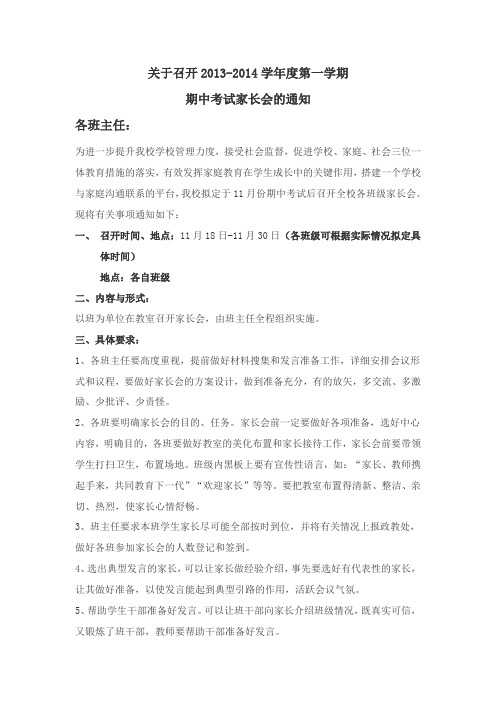 关于召开2013-2014学年度第一学期 期中考试家长会的通知