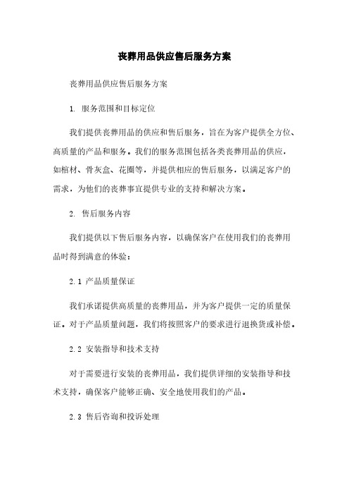 丧葬用品供应售后服务方案简版