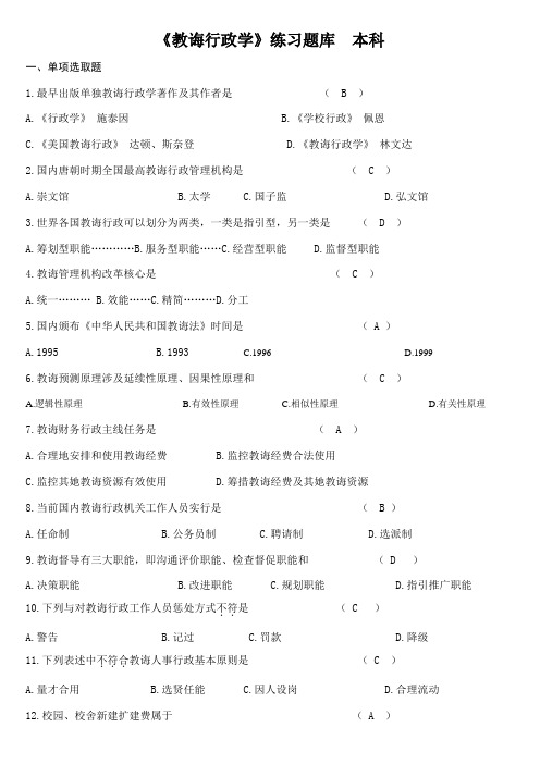 2021年教育行政学练习题库及答案
