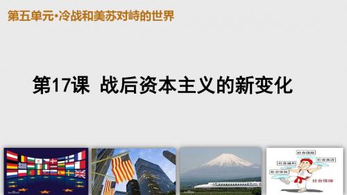 人教部编版九年级历史下册第17课 战后资本主义的新变化课件(共21张PPT)