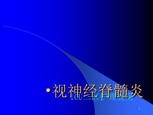 视神经脊髓炎护理查房 ppt课件