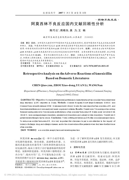 阿莫西林不良反应国内文献回顾性分析