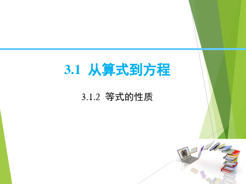 数学人教版七年级上册数学课件 3.1.2 等式的性质