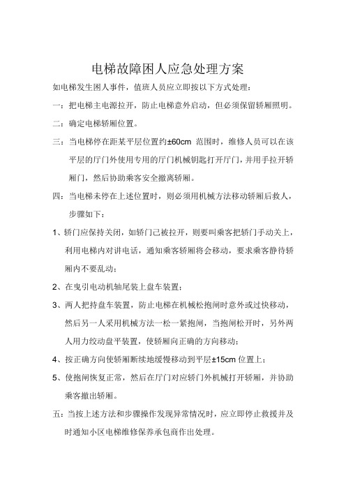 电梯故障困人应急处理方案