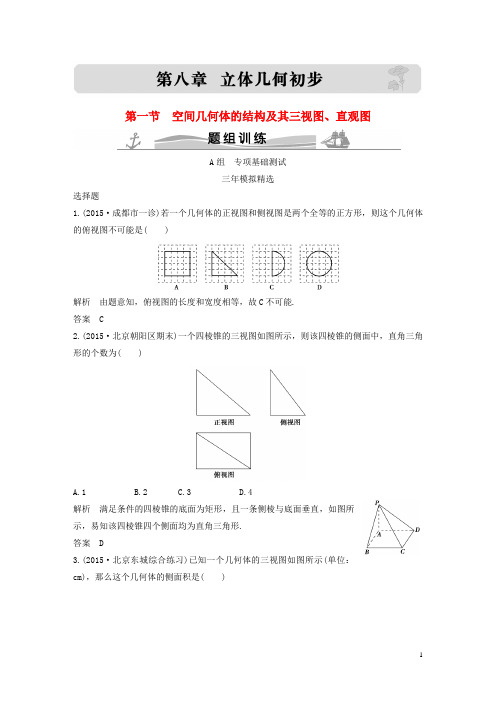 [大高考](三年模拟一年创新)2016届高考数学复习 第八章 第一节 空间几何体的结构及其三视图、直观图