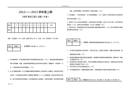 有详解-采矿系统工程的试卷b