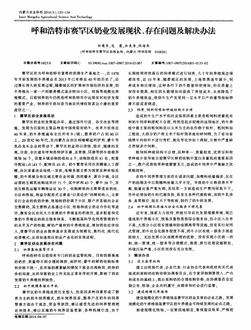 呼和浩特市赛罕区奶业发展现状、存在问题及解决办法