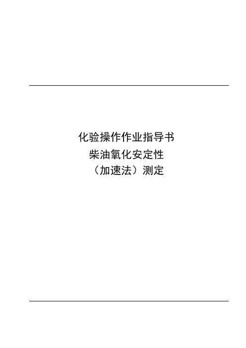 柴油氧化安定性(加速法)测定