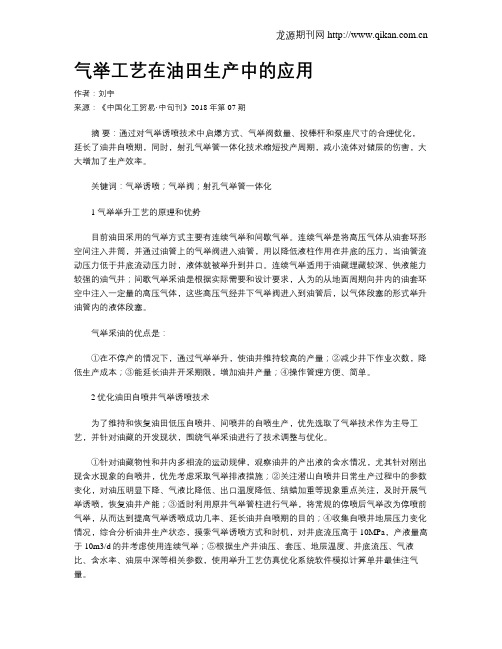 气举工艺在油田生产中的应用