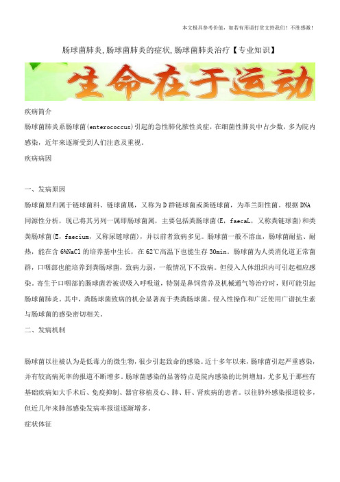 肠球菌肺炎,肠球菌肺炎的症状,肠球菌肺炎治疗【专业知识】