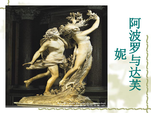 阿波罗与达芙妮