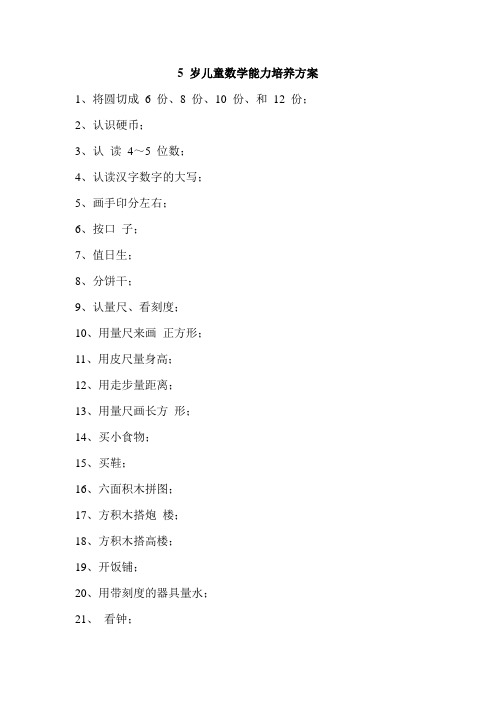 5 岁儿童数学能力培养方案