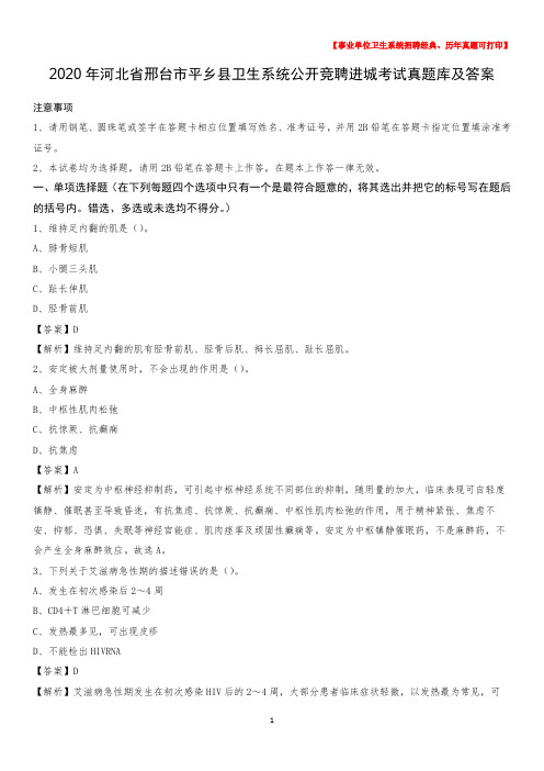 2020年河北省邢台市平乡县卫生系统公开竞聘进城考试真题库及答案