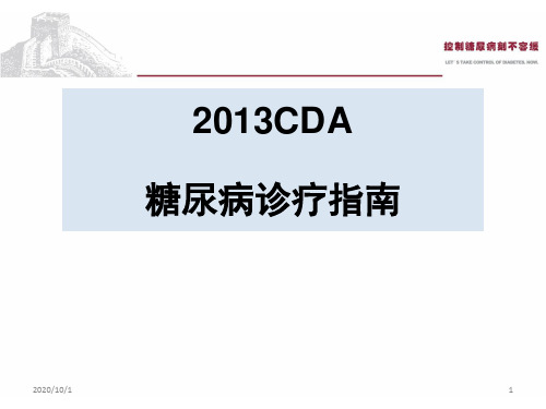 糖尿病指南版解析PPT课件