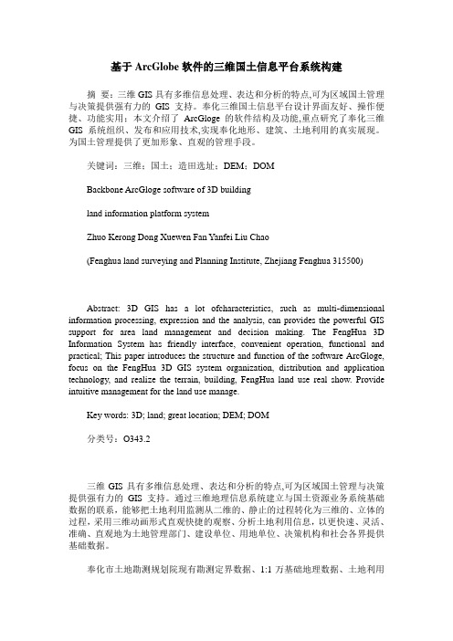 基于ArcGlobe软件的三维国土信息平台系统构建