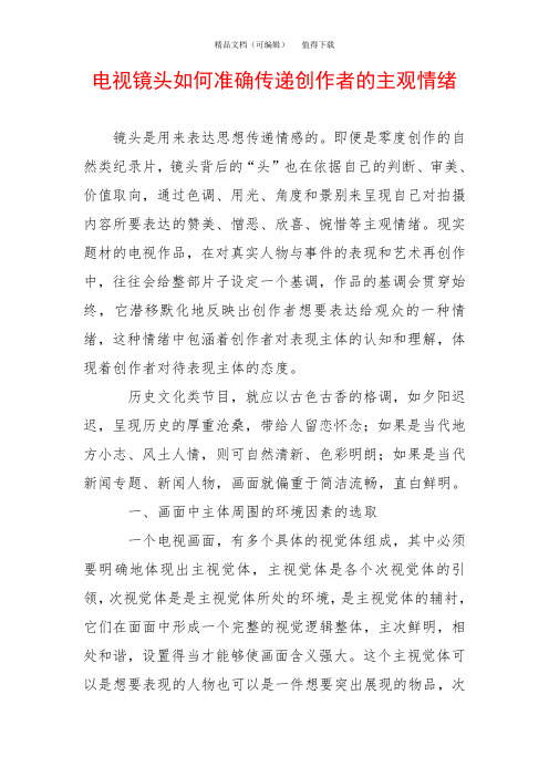 电视镜头如何准确传递创作者的主观情绪