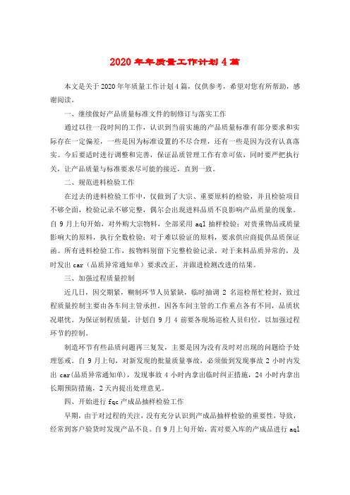 2020年年质量工作计划4篇