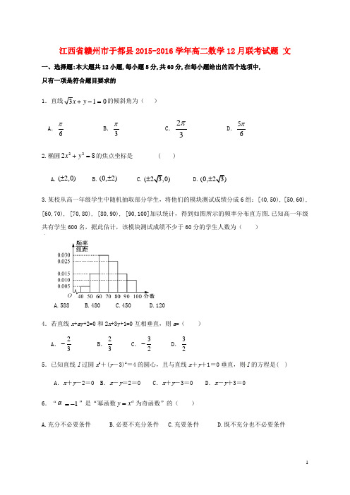 江西省赣州市于都县2015_2016学年高二数学12月联考试题文