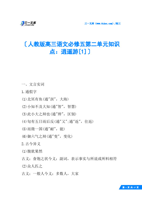 人教版高三语文必修五第二单元知识点：逍遥游