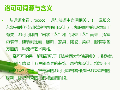 洛可可建筑