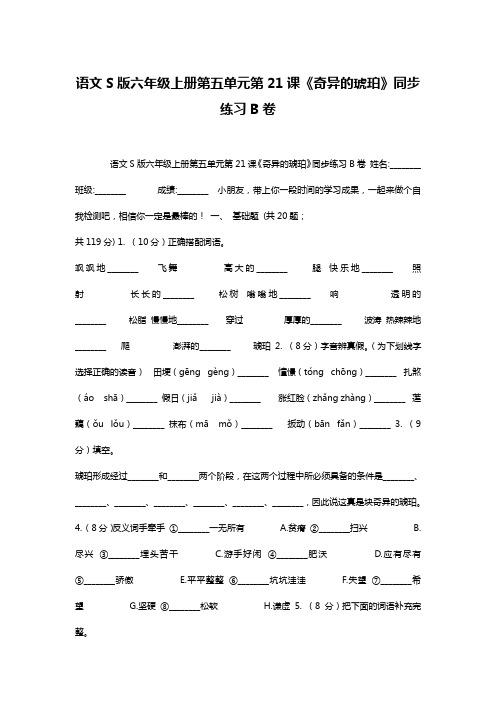 语文S版六年级上册第五单元第21课《奇异的琥珀》同步练习B卷
