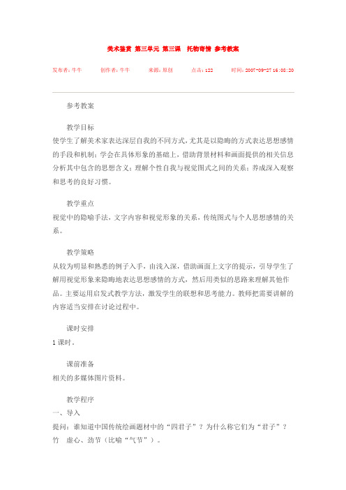 美术鉴赏 第三单元 第三课托物寄情 参考教案