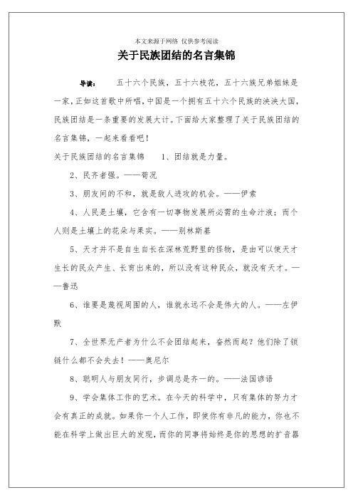 关于民族团结的名言集锦