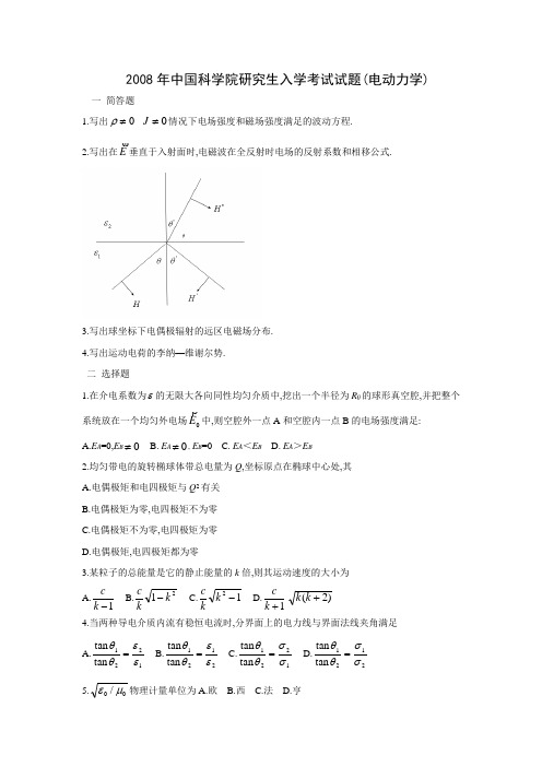 2008年中国科学院研究生入学考试试题_电动力学_