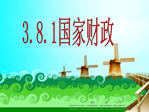 高中政治必修一财政与税收课件PPT课件