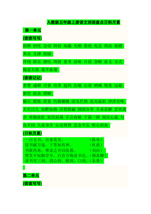 新人教版五年级上册语文词语盘点日积月累