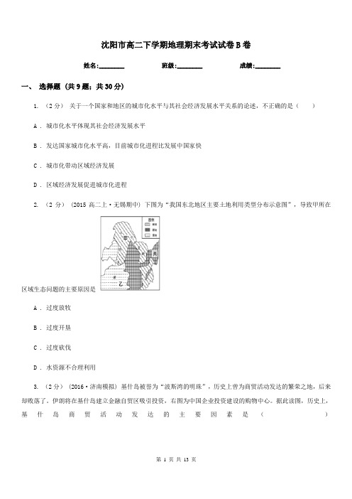 沈阳市高二下学期地理期末考试试卷B卷(考试)