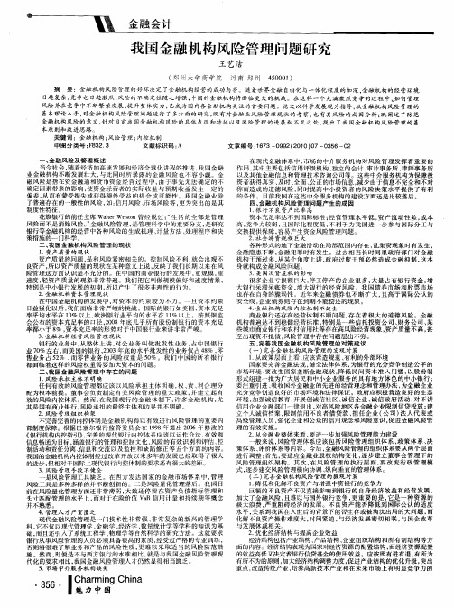 我国金融机构风险管理问题研究