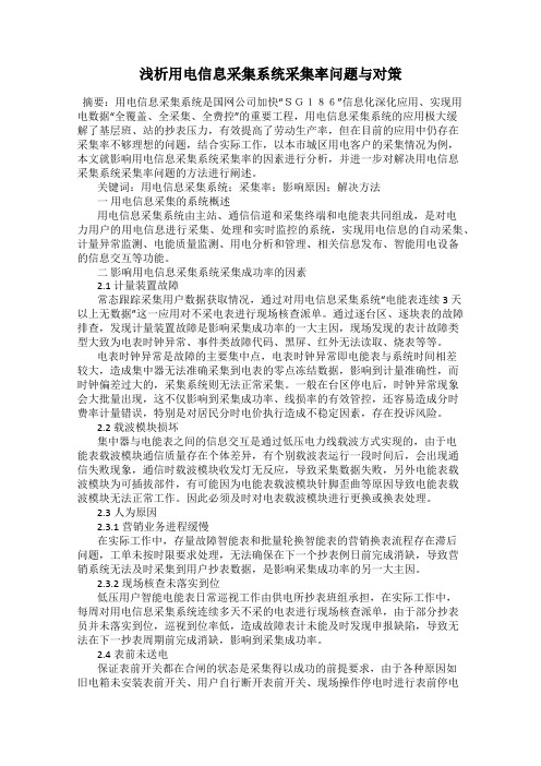 浅析用电信息采集系统采集率问题与对策