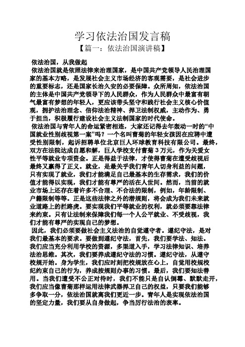 学习依法治国发言稿