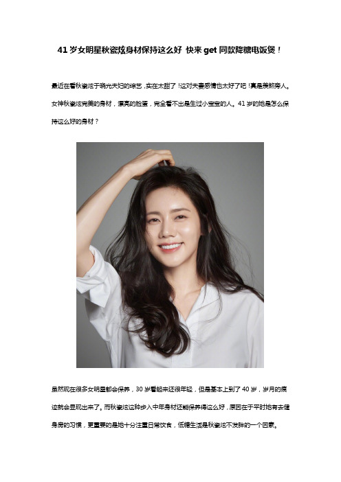 41岁女明星秋瓷炫身材保持这么好 快来get同款降糖电饭煲!