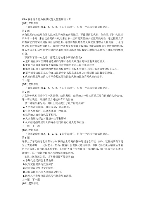 MBA联考综合能力模拟试题及答案解析(7)